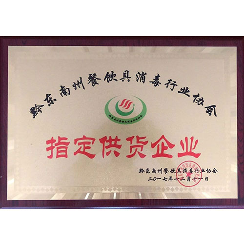 黔东南州餐饮具消毒行业协会